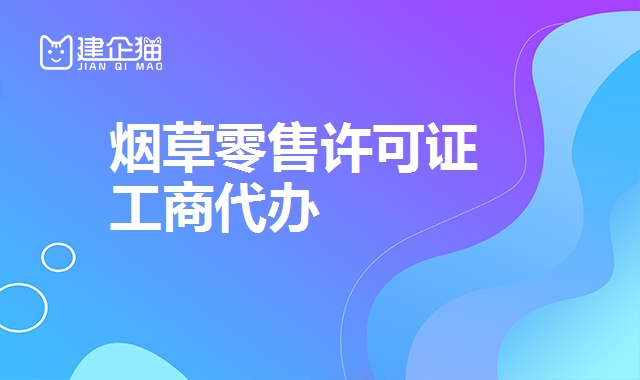 烟草零售许可证