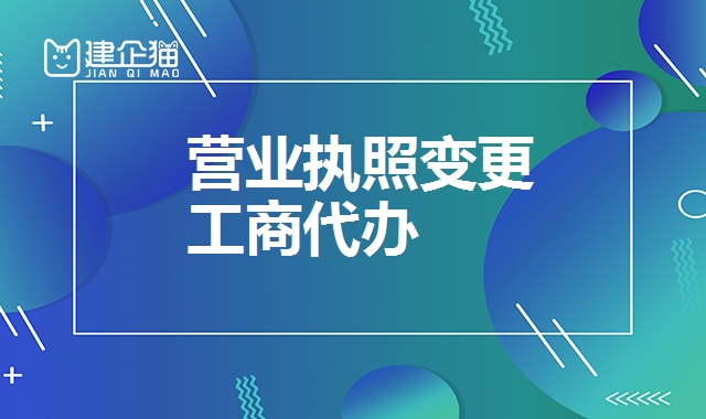 营业执照变更