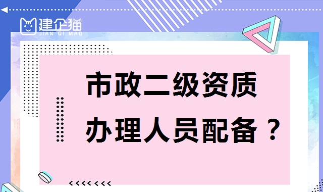 市政施工总承包资质