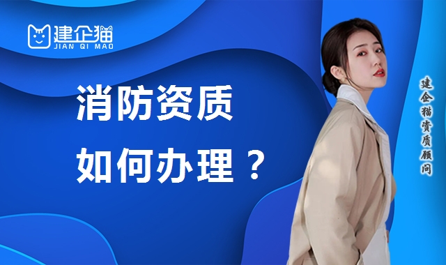 消防设施工程专业承包资质