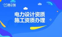 电力行业设计资质