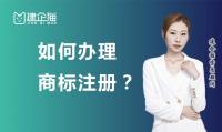 商标注册