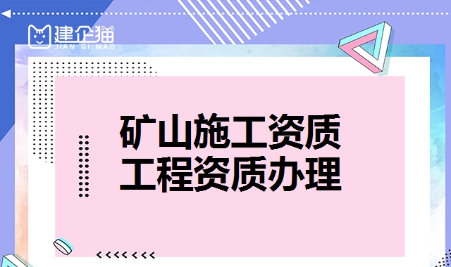 矿山施工资质