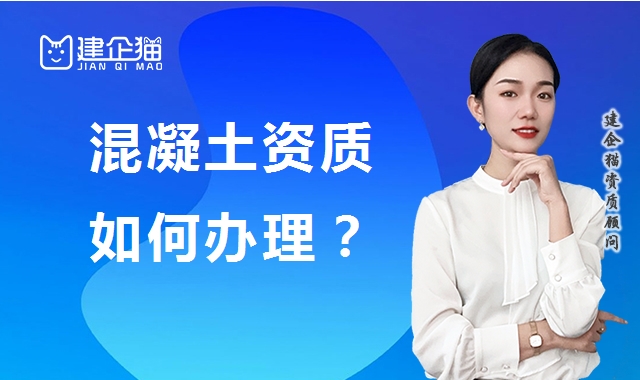 预拌混凝土专业承包资质