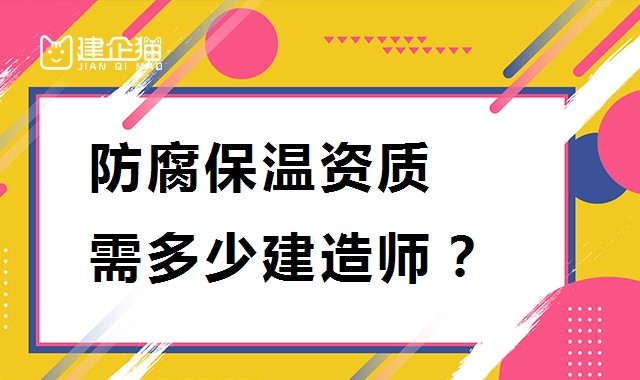 防水防腐保温工程专业承包资质