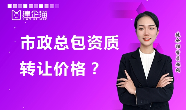 市政施工总承包资质