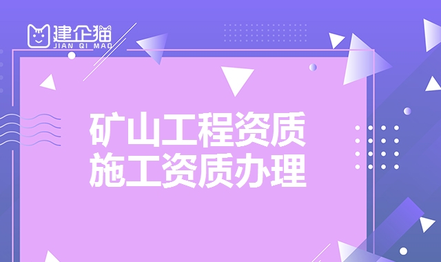 矿山施工资质