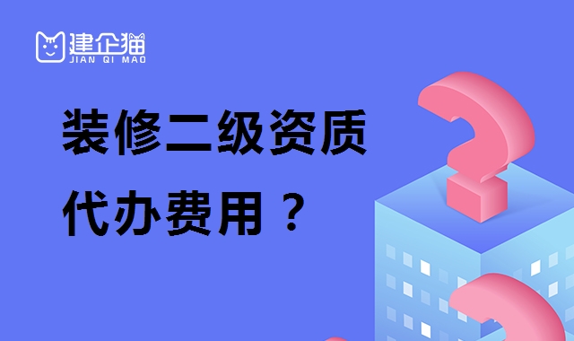 装修装饰工程专业承包资质