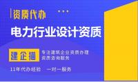 电力行业设计资质