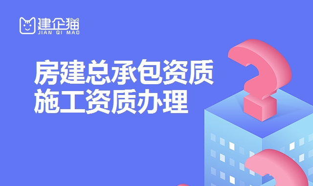 建筑施工总承包资质