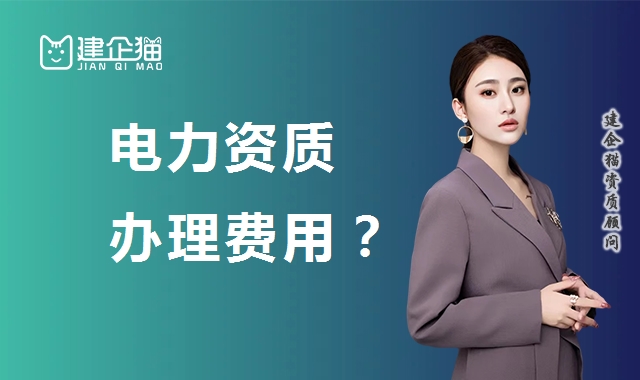 电力施工总承包资质