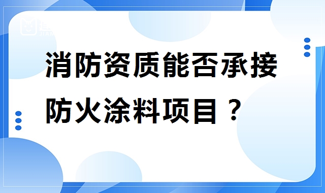 消防设施工程专业承包资质