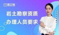 岩土勘察资质办理人员有什么要求?如何申请?