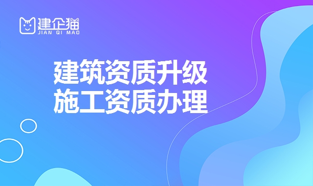 建筑资质升级