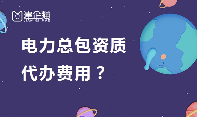 电力施工总承包资质