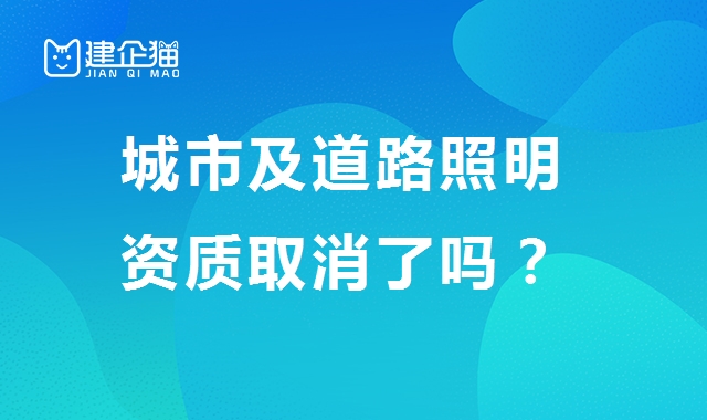 城市及道路照明工程专业承包资质