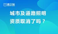 城市及道路照明工程专业承包资质