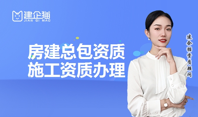 建筑施工总承包资质