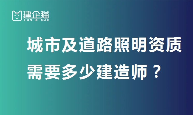 城市及道路照明工程专业承包资质