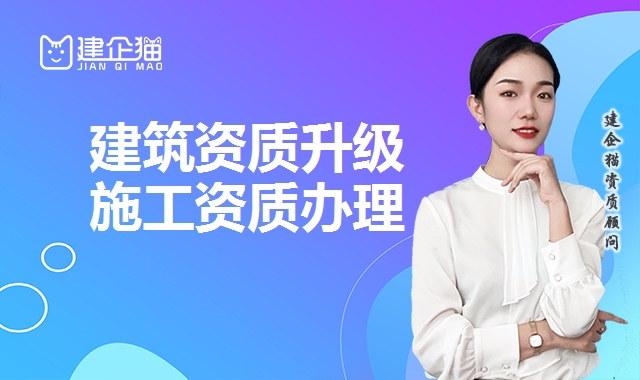 建筑资质升级