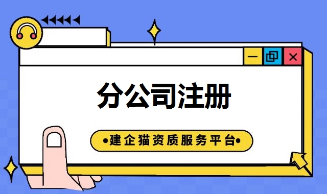 分公司注册