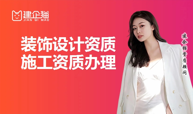 装饰工程设计资质