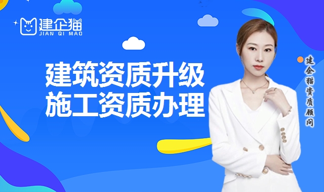 建筑资质升级