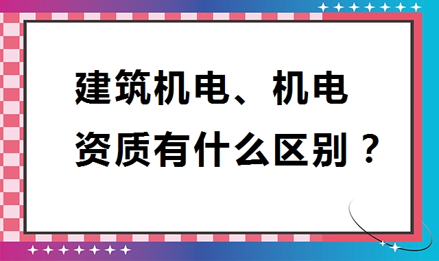 建筑机电工程专业承包资质