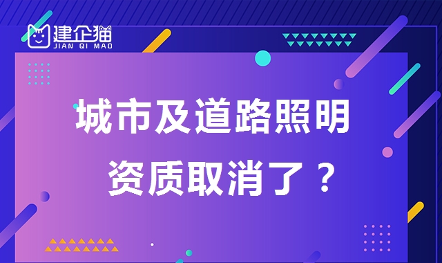 城市及道路照明工程专业承包资质