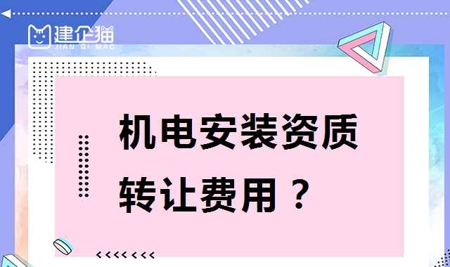 建筑机电工程专业承包资质