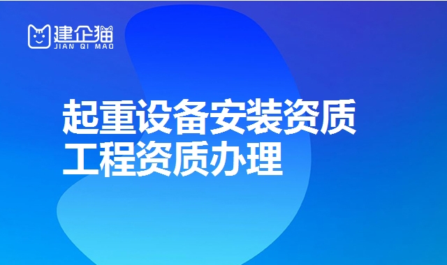 起重设备安装资质