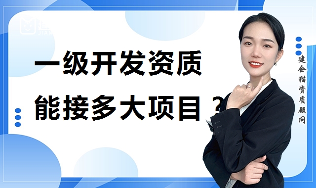 房地产开发资质