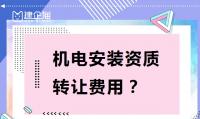 建筑机电工程专业承包资质转让费用