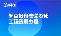 起重设备安装工程专业承包资质
