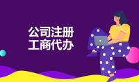 公司注册