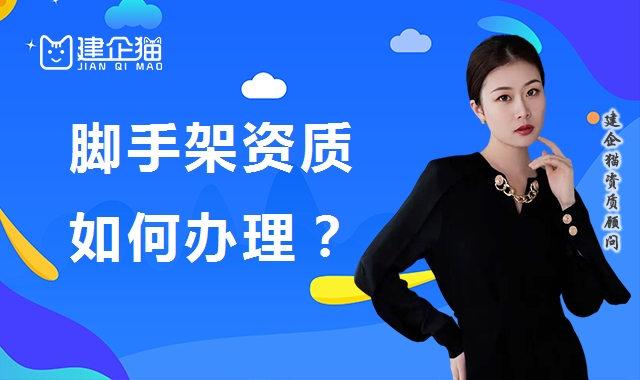 模板脚手架专业承包资质