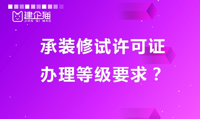承装修试电力设施许可证