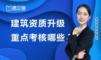 建筑资质升级重点