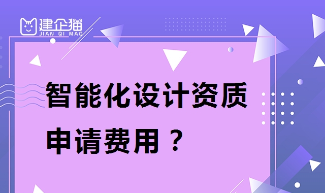 建筑智能化通用设计资质