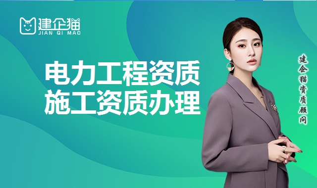 电力工程资质