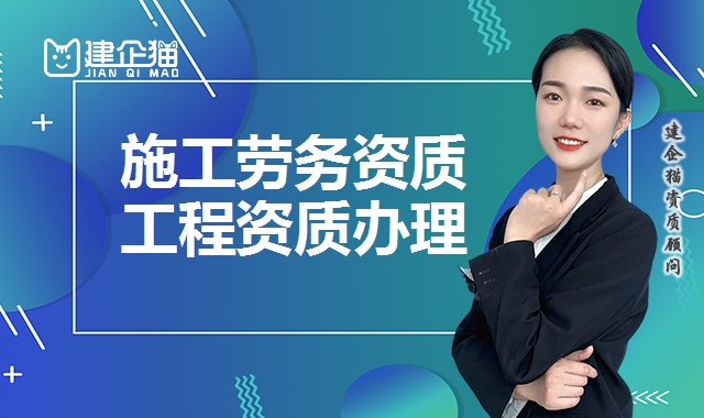 施工劳务资质