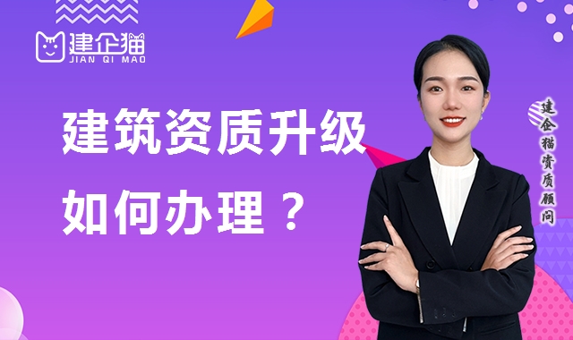 建筑资质升级