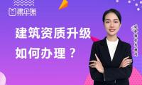建筑资质升级