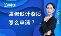 装修设计资质怎么申请?代办需要多少钱?