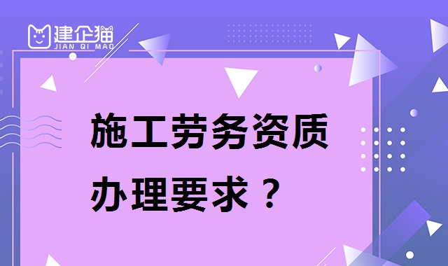 施工劳务资质