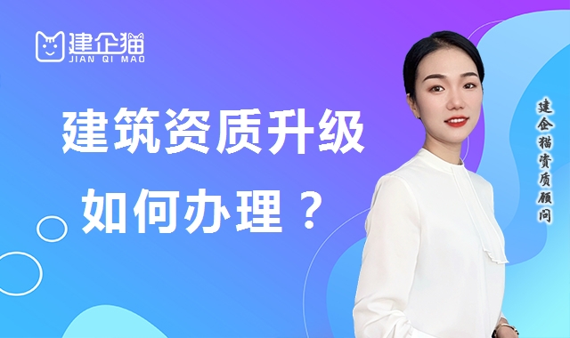 建筑资质升级