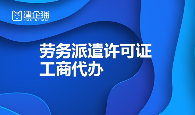 劳务派遣许可证