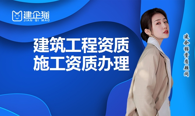 建筑施工总承包资质