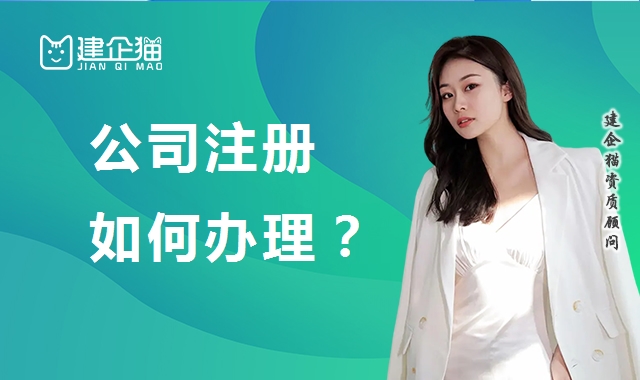 公司注册