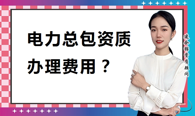 电力施工总承包资质